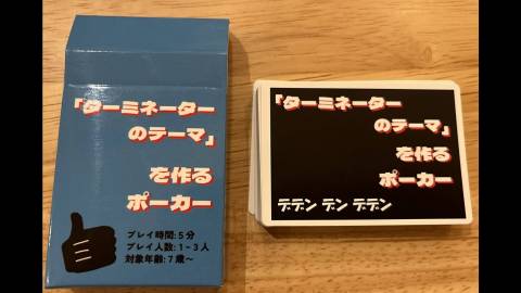 「ターミネーターのテーマ」を作るポーカー