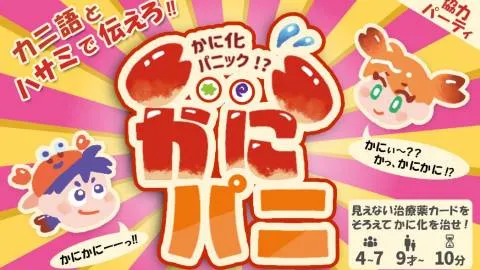 かにパニ ～かに化パニック～