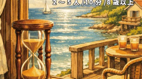 砂時計は裏返す