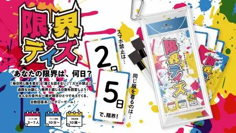 限界デイズ