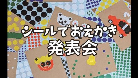 シールでおえかき発表会