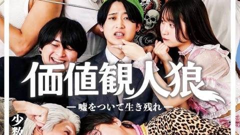 価値観人狼