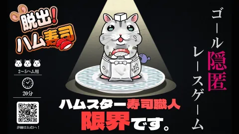 脱出！ハム寿司