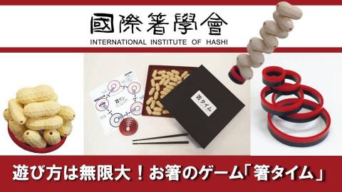 箸タイム