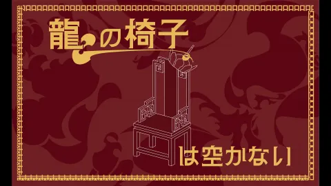 龍の椅子は空かない