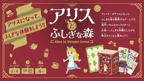 アリスとふしぎな森