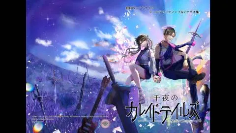 千夜のカレイドテイルズ