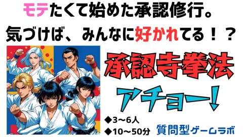 承認寺拳法 アチョー！