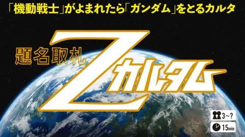 題名取札Ｚカルタム