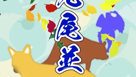 九尾並べ