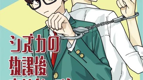 シズカの放課後事件ファイル