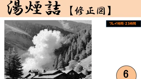 マーダーミステリー「湯煙詰  【修正図】」