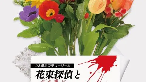 花束探偵とハンカチーフ刑事の事件簿 〜花言葉はときどき嘘をつく〜