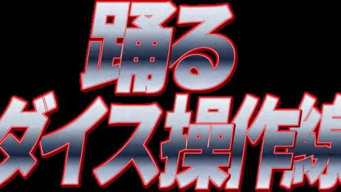 踊るダイス操作線