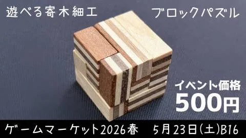 寄木ブロックパズル