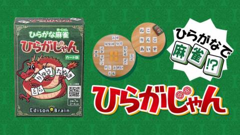 ひらがな麻雀 ひらがじゃん カード版
