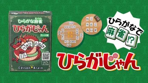 ひらがな麻雀 ひらがじゃん カード版