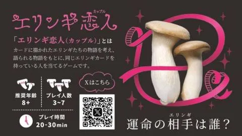 エリンギ恋人（カップル）