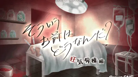 そういうお前はどうなんだ？狂気病棟編