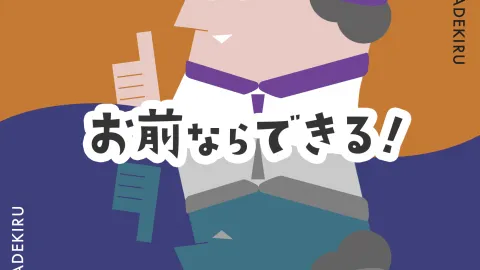 お前ならできる!