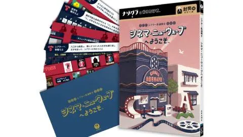 シアター系謎解き シネマ・ニューウェーブへようこそ