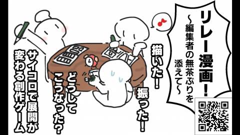 リレー漫画！〜編集者の無茶ぶりを添えて〜