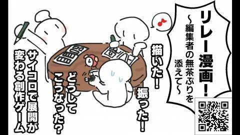 リレー漫画!〜編集者の無茶ぶりを添えて〜