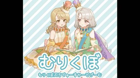 むりくぼ
