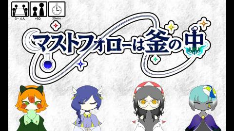 マストフォローは釜の中