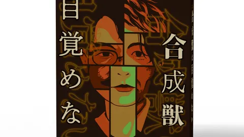 合成獣は目覚めない