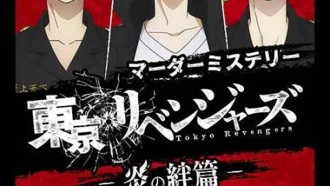 東京リベンジャーズ　―炎の絆篇―