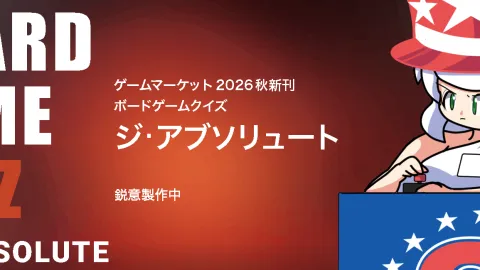 ボードゲームクイズ ジ･アブソリュート