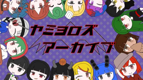 ヤミヨロズ・アーカイブ