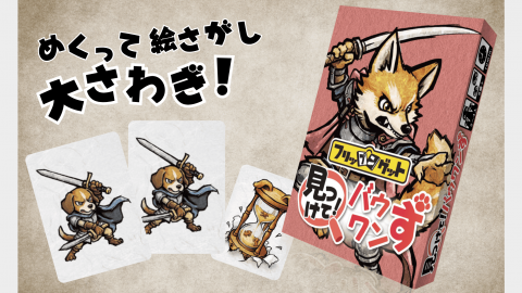 フリップンゲット『見つけて！バウワンず』