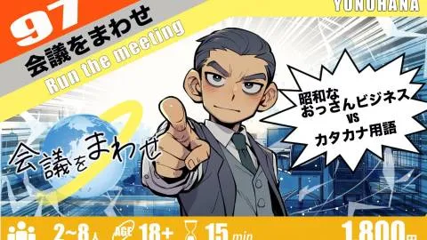 会議をまわせ