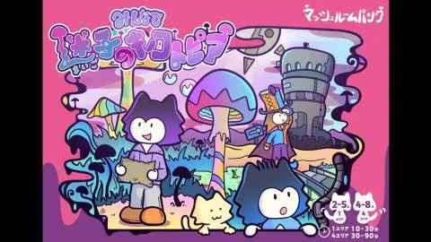 みんなで迷子のキノコトピア