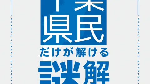 千葉県民だけが解ける謎解き