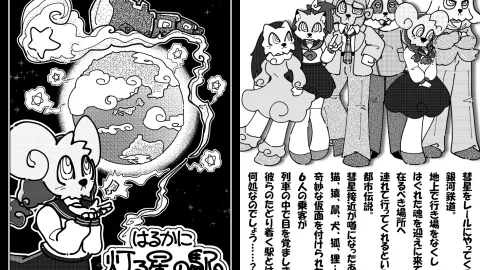 はるかに灯る星の駅（新装版）