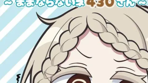 まましの ～ままならないネ しのさわさん～