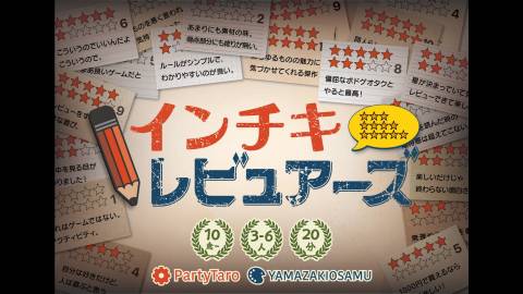 インチキレビュアーズ