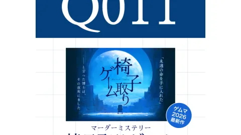 椅子取りゲーム