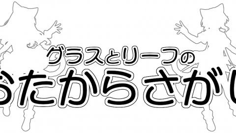 グラスとリーフのおたからさがし