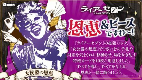 ライアーセブン 拡張パック 「女侯爵の恩恵」