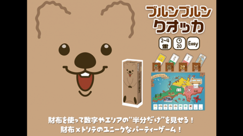 ブルンブルン・クオッカ