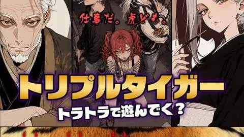 トリプルタイガー　トラトラで遊んでく？