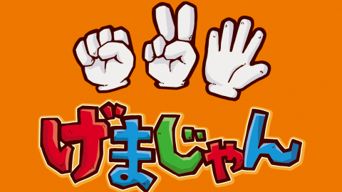 げまじゃん