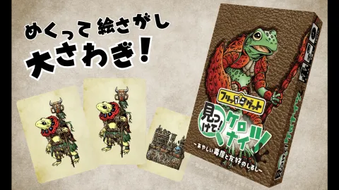 見つけて!ケロナイツ~毒屋と友好のしるし~
