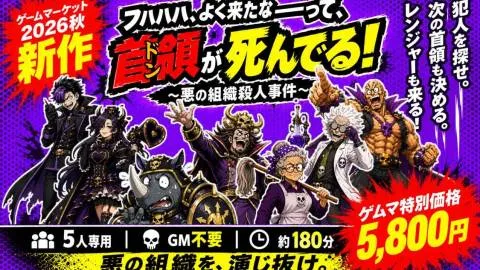 【マダミス】フハハハ、よく来たな――って、首領が死んでる！〜悪の組織殺人事件