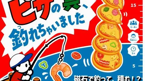 ピザの具、釣れちゃいました