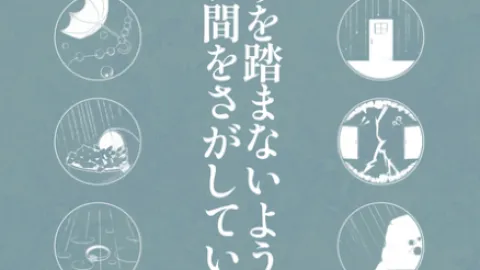 【新刊】水たまりを踏まないように、 雲の切れ間をさがしている。